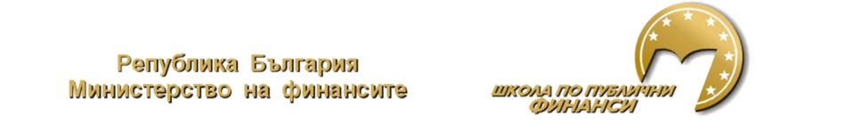 ШКОЛА ПО ПУБЛИЧНИ ФИНАНСИ